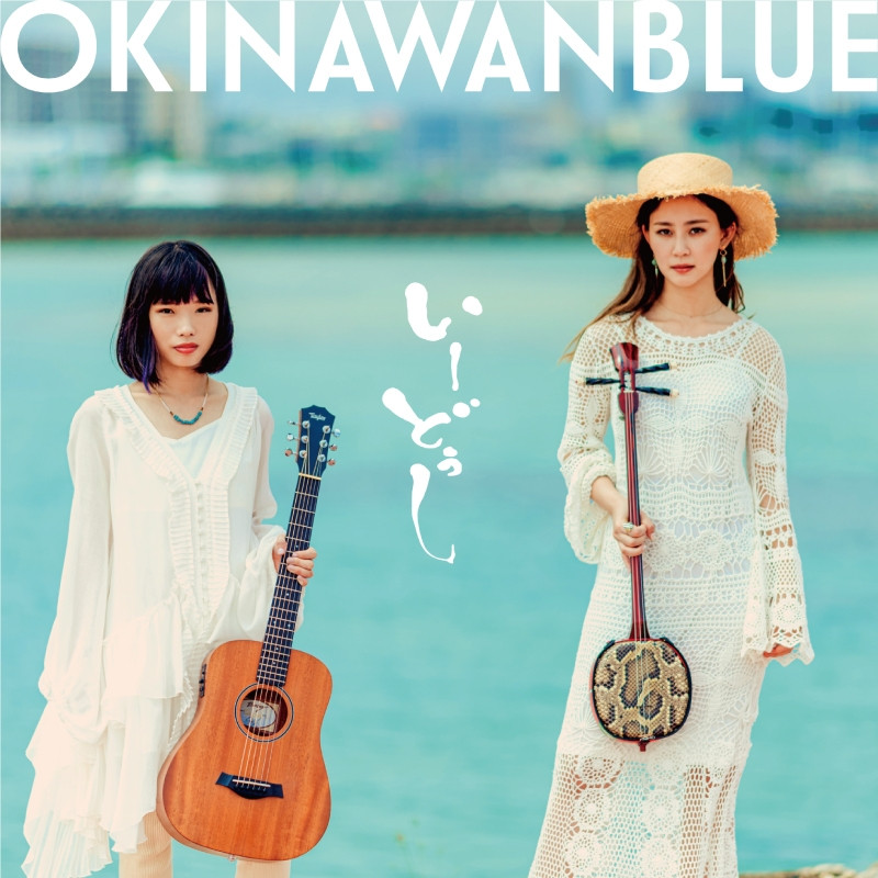 ALBUM「OKINAWAN BLUE」